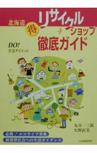 Sales, Business - 【中古】北海道得リサイクルショップ徹底ガイド / 矢野直美 (単行本)