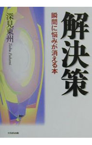 【中古】解決策 / 深見東州 (単行本)