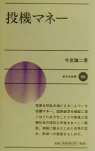 【中古】投機マネー / 今宮謙二