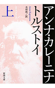 【中古】【全品10倍！6/20限定】アンナ カレーニナ 上/ トルストイ (文庫)