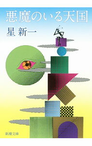 【中古】悪魔のいる天国 / 星新一 (文庫)