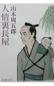 【中古】人情裏長屋 / 山本周五郎 (文庫)