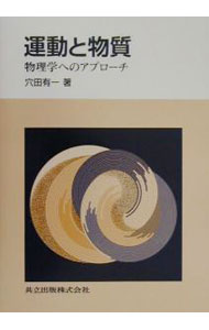 【中古】運動と物質 / 穴田有一 (単行本)