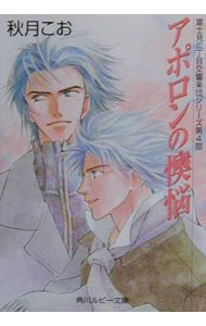 【中古】アポロンの懊悩　（富士見二丁目交響楽団シリーズ＜第4部＞） / 秋月こお ボーイズラブ小説 (文庫)