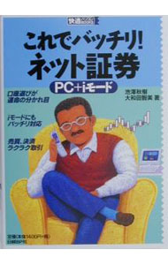 【中古】これでバッチリ！ネット証券 / 大和田智美 (単行本)