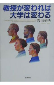 【中古】教授が変われば大学は変わる / 岩田年浩 (単行本)