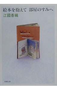 【中古】絵本を抱えて部屋のすみへ / 江国香織 (文庫)