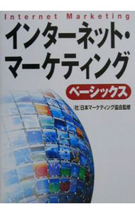 【中古】インターネット・マーケティング・ベーシックス / 日本マーケティング協会 (単行本)