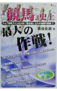 【中古】『競馬』史上最大の作戦！ / 蔦枝史朗