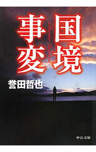 【中古】国境事変（ジウシリーズ4） / 誉田哲也 (文庫)