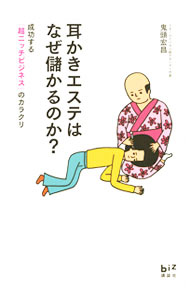 【中古】耳かきエステはなぜ儲かるのか？ / 鬼頭宏昌