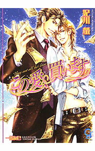 【中古】この愛、買います / 妃川螢 ボーイズラブ小説 (文庫)