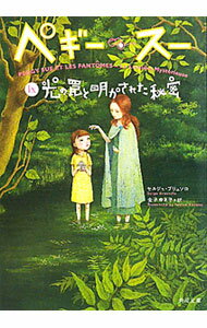 ペギー・スー 9/ セルジュ・ブリュソロ (文庫)