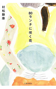 &nbsp;&nbsp;&nbsp; 80センチに咲く花 単行本 の詳細 出版社: 池田書店 レーベル: 作者: 村松勝康 カナ: ハチジッセンチニサクハナ / ムラマツカツヤス サイズ: 単行本 ISBN: 9784262160146 発売日: 2010/06/01 関連商品リンク : 村松勝康 池田書店