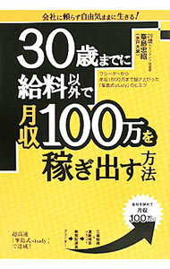 【中古】30歳までに給料以外で月収100万を稼ぎ出す方法 / 峯島忠昭 (単行本)
