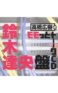 &nbsp;&nbsp;&nbsp; ウェブラジオ「モモっとトーーク」−高橋広樹のモモっとトーークCD　鈴木達央盤 の詳細 発売元: ムービック アーティスト名: 高橋広樹 カナ: ウェブラジオモモットトーークタカハシヒロキノモモットトーークシーディースズキタツヒサバン / タカハシヒロキ ディスク枚数: 1枚 品番: MACY2760 発売日: 2010/06/23 曲名Disc-11.　鈴木達央　一問一答2.　鈴木達央　前半トーク3.　鈴木達央　後半トーク 関連商品リンク : 高橋広樹 ムービック