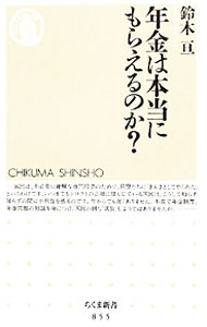 【中古】年金は本当にもらえるのか？ / 鈴木亘 (新書)