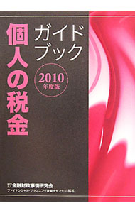 【中古】個人の税金ガイドブック　2010年度版 / 金融財政事情研究会 (単行本)
