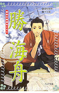 【中古】勝海舟 / 国松俊英 (新書)