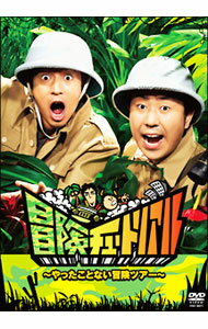 【中古】冒険チュートリアル / お笑い・バラエティー