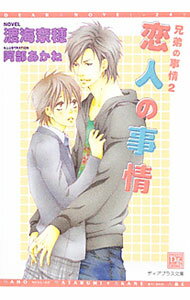 Dear Pocket Plus Shinshokan - 【中古】【全品10倍！5/15限定】恋人の事情 / 渡海奈穂 ボーイズラブ小説 (文庫)