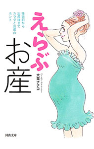 【中古】えらぶお産 / 大葉ナナコ