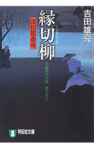 【中古】縁切柳　深川鞘番所 / 吉田雄亮 (文庫)