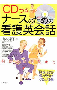 【中古】CDつきナースのための看護英会話 / 山本淳子 (単行本)