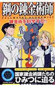 【中古】鋼の錬金術師FULLMETAL　ALCHEMIST錬金術を科学する！！ / 左巻健男