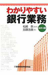 【中古】わかりやすい銀行業務 / 加藤浩康