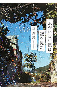 【中古】【全品10倍！4/5限定】ふがいない僕は空を見た / 窪美澄 (単行本)