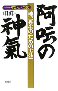 【中古】阿【ウン】の神気 / 日祥 (単行本)