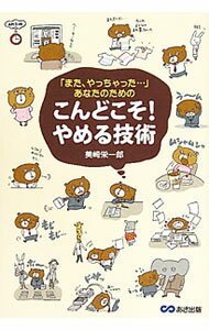 Self Development - 【中古】「また、やっちゃった…」あなたのためのこんどこそ！やめる技術 / 美崎栄一郎 (単行本)