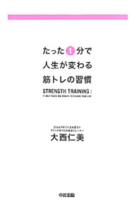 【中古】【ストレッチ＆筋トレシート付】たった1分で人生が変わる筋トレの習慣 / 大西仁美 (単行本)