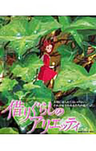 【中古】借りぐらしのアリエッティ / 小学館 (単行本)