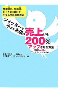 【中古】ツイッターで小さなお店の売上げを200％アップさせる方法 / 野口洋一 (単行本)