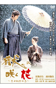 【中古】獄に咲く花−吉田松陰の恋− / 石原興【監督】