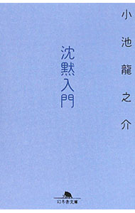【中古】沈黙入門 / 小池龍之介 (文庫)
