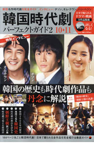 【中古】韓国時代劇パーフェクトガイド　2　10−11 / 竹書房