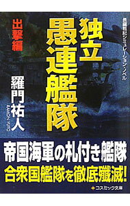 楽天市場】独立愚連艦隊（本・雑誌・コミック）の通販
