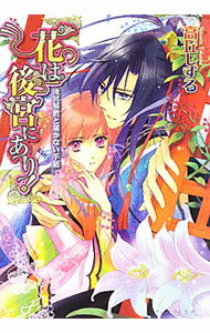 【中古】花は後宮にあり！−後宮解散と届かない手紙− / 高丘しずる (文庫)