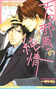 【中古】天の邪鬼の純情 / 砂原糖子 ボーイズラブ小説 (新書)