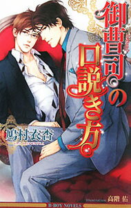 【中古】御曹司の口説き方 / 鳩村衣杏 ボーイズラブ小説 (単行本)