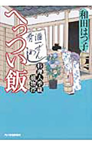 【中古】へっつい飯　（料理人季蔵捕物控シリーズ　第一幕　8） / 和田はつ子 (文庫)