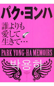 【中古】パク・ヨンハ / パク・ヨンハ研究会
