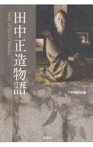 【中古】田中正造物語 / 下野新聞社
