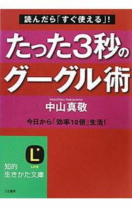 &nbsp;&nbsp;&nbsp; たった3秒のグーグル術 文庫 の詳細 出版社: 三笠書房 レーベル: 知的生きかた文庫 作者: 中山真敬 カナ: タッタサンビョウノグーグルジュツ / ナカヤママサタカ サイズ: 文庫 ISBN: 9784837978862 発売日: 2010/09/01 関連商品リンク : 中山真敬 三笠書房 知的生きかた文庫