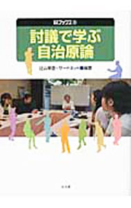 【中古】討議で学ぶ自治原論 / 辻山幸宣 (単行本)