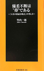 【中古】優柔不断は“得”である−人生の損益分岐点]の考え方− / 竹内一郎 (新書)