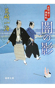 &nbsp;&nbsp;&nbsp; 闇の影　定町廻り捕物帖 文庫 の詳細 出版社: 徳間書店 レーベル: 徳間文庫 作者: 荒崎一海 カナ: ヤミノカゲジョウマチマワリトリモノチョウ / アラサキカズミ サイズ: 文庫 ISBN: 9784198932152 発売日: 2010/09/01 関連商品リンク : 荒崎一海 徳間書店 徳間文庫